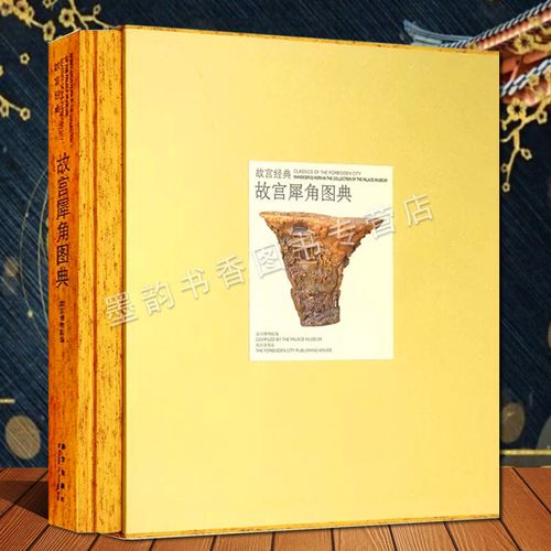 故宫经典故宫犀角图典 故宫博物院博物馆藏中国古代犀牛角雕刻艺术